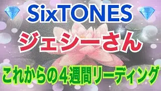 《💎SixTONES💎箱推し占い師がリーディング》✨ジェシーさん✨【数秘術占い師のカードリーディング】