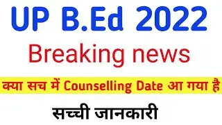 Fake News से बचे ll UP Bed Counselling 2022 ll Up b.ed Counselling Date News
