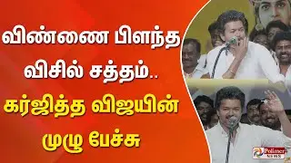 TVK Vijay | NAnand | KAS | Adhav | CTR | விண்ணை பிளந்த விசில் சத்தம்.. கர்ஜித்த விஜயின் முழு பேச்சு