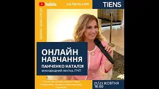 Онлайн-екосистема розвитку Tiens: інструменти, навчання, автоматизація, структура 2 частина