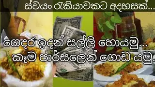 ස්වයං රැකියාවක්  විදියට  ගෙදර ඉදන්  කෑම පාර්සල්  හදමු.. කාන්තා ඔබට ,/  Home made  lunch  packet  