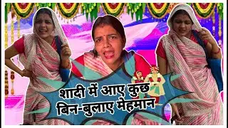 शादी में आए कुछ बिन-बुलाए मेहमान 😂