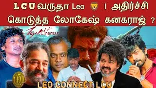 LUC வருதா 🦁 LEO ❓ | Cenima update | Vijay | Lokesh | Tamil  #thalapathy #trending #youtubevideo