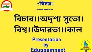 বিচার&mdash;অদৃশ্য সুতো&mdash;উদারতা&mdash;কাল।//Judgment &mdash; invisible thread &mdash; generosity &mdash; time.