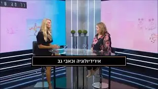 יונה ליאור אירידיולוגית תוכניתה שלי גפני ערוץ 13 בעיות גב