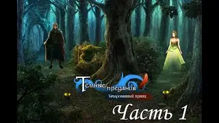 Тёмные предания 2. Зачарованный принц / Dark Parables: The Exiled Prince. Часть 1