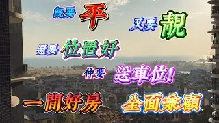 一間好房全面兼顧 又平又靚位置又好 再加送車位｜惠州十里銀灘三期愛琴海西南向大兩房｜ #home #房地产 #房地產 #十里銀灘