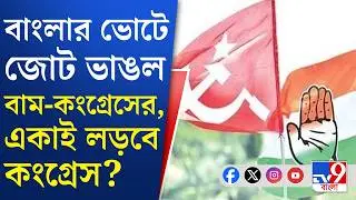 CPIM Congress Alliance, WB Assembly Election 2026: বাংলার বিধানসভা ভোটে কংগ্রেসের 'একলা চলো'