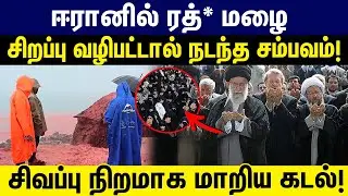 ஈரானில் ரத்* மழை...சிறப்பு வழிபட்டால் நடந்த சம்பவம்! Iran Blood Rain | Iran's Hormuz Island