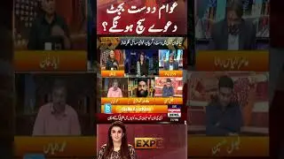 Awam Dost Budget, Daaway Such Honge? | Experts | Express News #shorts