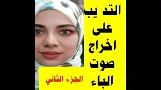 الجزء الثاني من حلقة التدريب على اخراج صوت الباء 👌👌👌👌👌👌👌👌👌👌👌👌👌👌