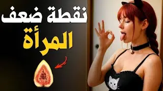 نقاط ضعف النساء | كيف تجعل المرأة تدمن عليك ؟ | سيكولوجية المرأة