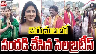తిరుమలలో సందడి చేసిన సెలబ్రటీస్ | Celebrities Visit Tirumala | Fans Thrilled | Tirumala | VBC ON TV
