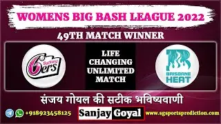 Sydney Sixers Women vs Brisbane Heat Women 49th Match Prediction WBBL 2022 | SYSW vs BRHW DREAM11