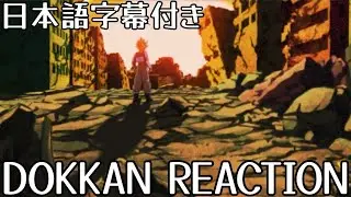 ドッカンバトル LR 超サイヤ人孫悟飯(未来)先行公開 リアクション Dokkan Super Saiyan Gohan (Future)character's animations Reaction