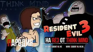 Пародия на Resident Evil 3: Nemesis от Think Mind. Русские субтитры.
