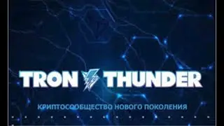 #TRON THUNDER   #КАК ЗАРЕГИСТРИРОВАТЬСЯ И ОПЛАТИТЬ ПАКЕТ?