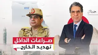 فاتورة الصراعات.. انشغال الأجهزة يهدد أمن مصر من ليبيا إلى البحر الأحمر