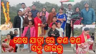 ଶେଷ ଯାତ୍ରା ରେ କଣ କଣ ସବୁ ଖାଇଲୁ 🤤🤤🥳🥳☺️☺️#familyvlog #dallyblog #odiavolg #ytshorts #food 