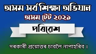 EVS MOCK TEST. ASSAM TET SK SPECIAL TET