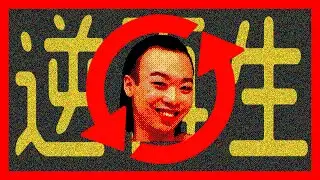 逆再生なんで