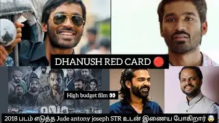 STR JOIN HANDS WITH 2018 MOVIE DIRECTOR 💯| DHANUSH RED CARD ISSUE 🤯 _(tamil)