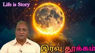 கதை கேளு தூக்கம் தானாக வரும் கோ சுவாமிநாதன் கதைகள் 😴😴😴