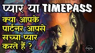Love or Timepass? Does your partner really love you? Pick A Card Tarot Hindi