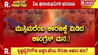 Kogilu Layout Demolition Row | ಬಾಂಗ್ಲಾದೇಶಿಗಳಿಗೆ ಬಿಟ್ಟಿ ಮನೆ?ಅಕ್ರಮ ವಲಸಿಗರಿಗೆ ಲಾಟರಿ