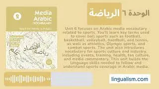 Media Arabic Vocabulary - Book 2 | Unit 6: Sports