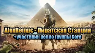 AlexRempc - Пиратская Станция, + бывший участник релиз группы Core