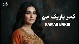 KAMAR BARIK MAN | آهنگ کمر باریک من اجرای زیبا و جدید 
