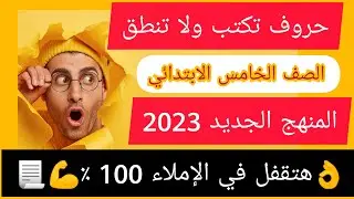 الدرس الثاني حروف تكتب ولا تنطق للصف الخامس الابتدائي _#المنهج_ الجديد 2023 #الترم الأول _#لغة عربية
