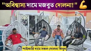 কারখানার দামে হেভি ডিউটি দোলনা | Swing Price in Bangladesh 2025 | Strong Metal Swing