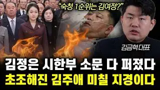 “숙청 1순위는 김여정?” 평양에 퍼진 김정은 시한부 소문. 다급해진 김주애 미칠 지경 | 김금혁 평론가 전체통합