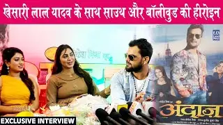 Khesari Lal Yadav के साथ साउथ और बॉलीवुड की हीरोइन | Arshi Khan | Andaaz | Exclusive Interview
