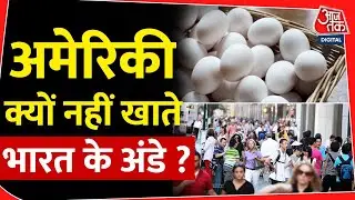 अमेरिकी क्यों नहीं खाते भारत के अंडे ? | India Exports Egg to America | Dondla Trump | Aaj Tak