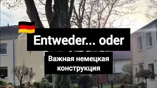 Важная немецкая конструкция entweder ... oder #германия #немецкий #deutsch #немецкийязык