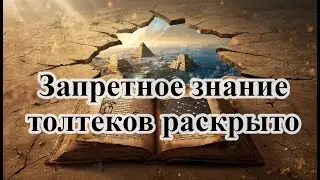 Тайна точки сборки: как маги толтеков управляли реальностью — и как можешь ты.
