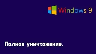 Полное уничтожение Windows 9.