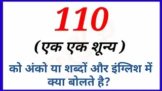 110 one one zero ko hindi aur english me kya bolte hai RKS 2026