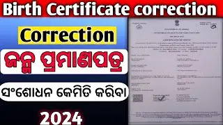 ||ଜନ୍ମ ପ୍ରମାଣପତ୍ର ସଂଶୋଧନ କେମିତି କରିବା || birth and death certificate correction online odisha 2024