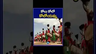 Telangana Culture In front Of Amit shah | Tribal Dance | | కోలు కోలో కోలోయమ్మ | ZEE Telugu News