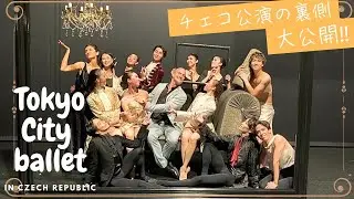 𝑽-𝒍𝒐𝒈｜『𝑳'𝒉𝒆𝒖𝒓𝒆 𝒃𝒍𝒆𝒖𝒆』𝒊𝒏 𝑷𝒓𝒂𝒈𝒖𝒆🇨🇿【東京シティ・バレエ団】
