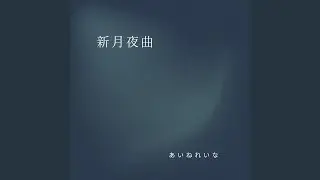 新月夜曲
