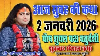 आज सुबह की कथा श्रीमद् भागवत कथा #1 जनवरी 2026#aniruddhacharya श्री अनिरुद्ध आचार्य जी महाराज की कथा
