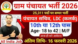 ग्राम पंचायत भर्ती, 100 मे सिर्फ 32 मार्क्स चाहिये | 10th pass govt job 2026 | Latest govt jobs 2026