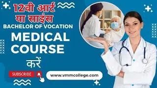 VMM College || BVoc MLT || OTT || Hospital Management || Phlebotomist || 12वीं के बाद कोर्स