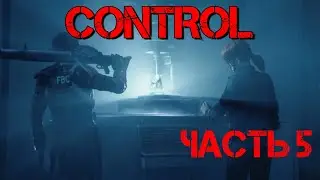 CONTROL (ЧАСТЬ 5)