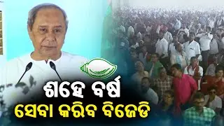 'BJD will serve for more 100 years', says BJD Supremo Naveen Patnaik || KalingaTV